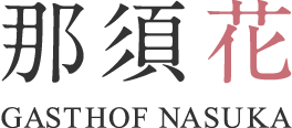 ガストホフ 那須花