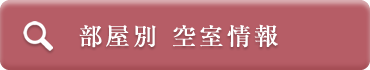 部屋別空室情報