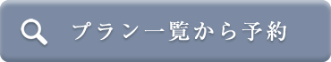 プラン一覧から予約