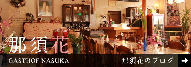 那須花ブログ
