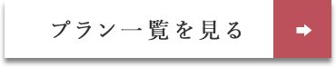 プラン一覧を見る