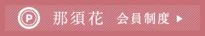 那須花会員制度