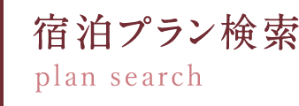 宿泊プラン検索