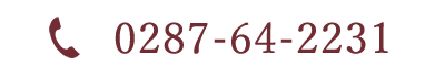 お電話でのお問い合わせは0287-64-2231