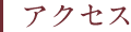 アクセス