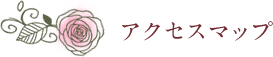 アクセスマップ