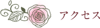 アクセス