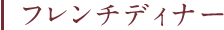 フレンチディナー
