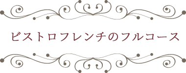 カジュアルフレンチのフルコース