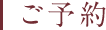 ご予約