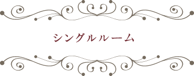 シングルルーム
