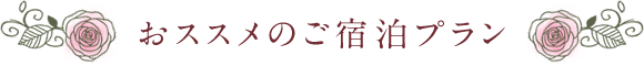 おススメのご宿泊プラン