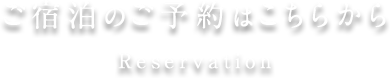 ご宿泊のご予約はこちらから