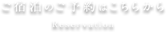 ご宿泊のご予約はこちらから